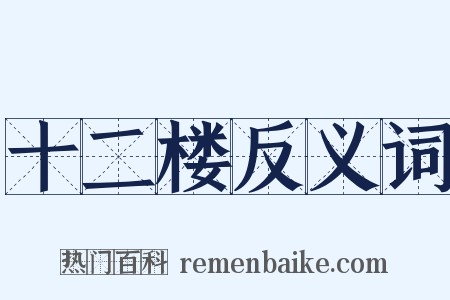 十二楼反义词是什么意思的图片